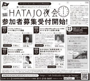 北海道新聞社主催ハタジョ夜会2020年8月9月開催分の広告