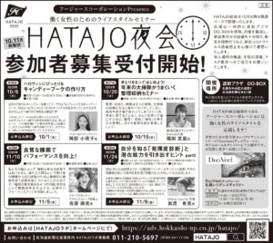 HATAJＯ夜会『自分を知る「発揮度診断」と潜在能力を引き出すヒントpart2』が掲載された北海道新聞の広告記事
