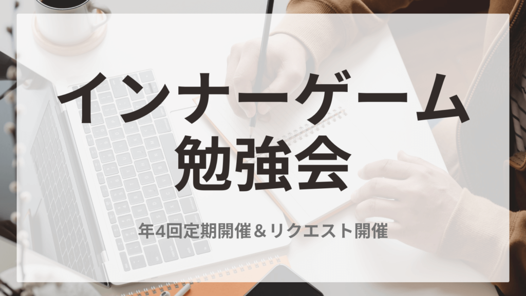 Office Conte インナーゲーム活動一覧