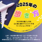 2025年1月11日に東京都渋谷区で開催される目標設定ワークショップ「2025年の歩き方」のアイキャッチ画像