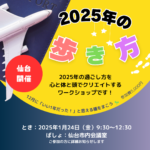 2025年の目標設定ワークショップ「2025年の歩き方」の開催詳細が書かれたアイキャッチ画像