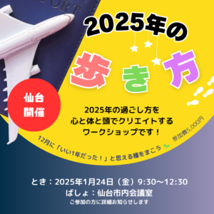 2025年の目標設定ワークショップ「2025年の歩き方」の開催詳細が書かれたアイキャッチ画像